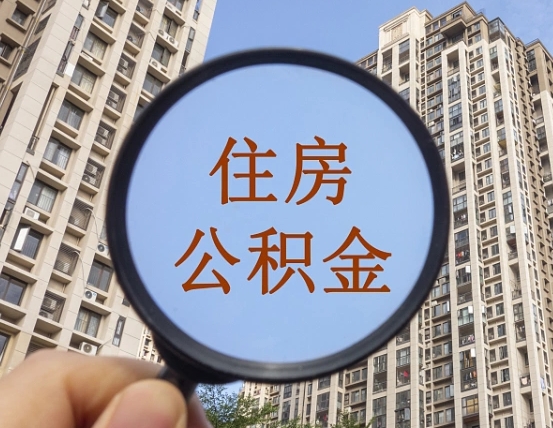 石狮住房公积金为什么封存（公积金为啥是封存）